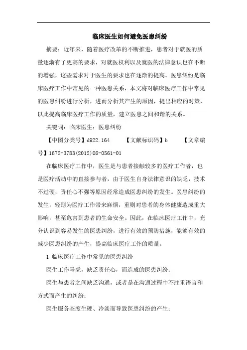 临床医生怎样避免医患纠纷论文