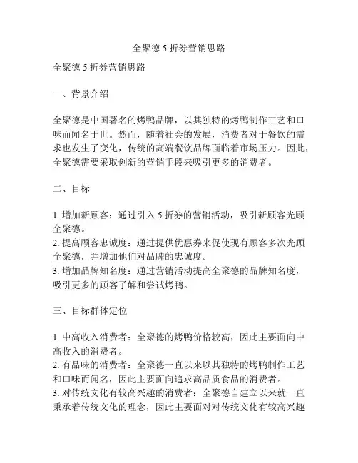 全聚德5折券营销思路