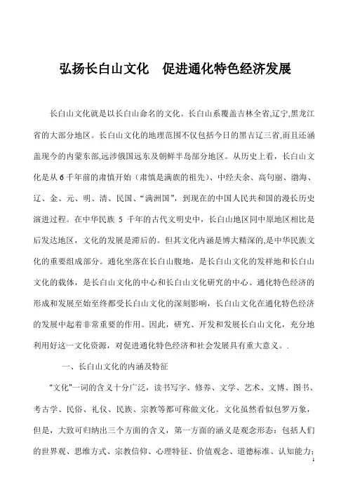 弘扬长白山文化  促进通化特色经济发展