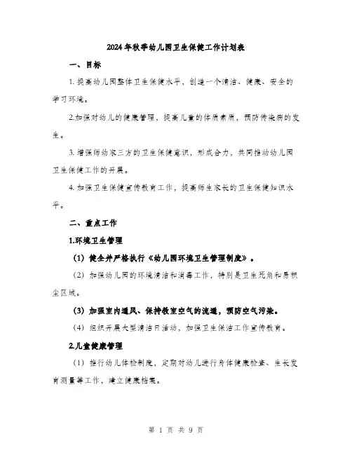 2024年秋季幼儿园卫生保健工作计划表(三篇)