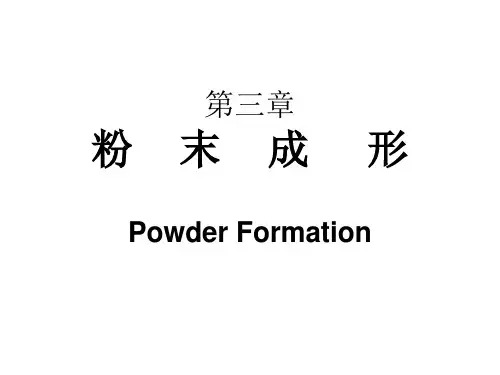 粉末冶金成形