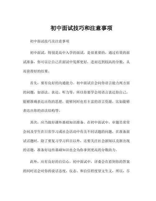 初中面试技巧和注意事项