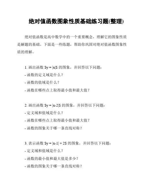 绝对值函数图象性质基础练习题(整理)