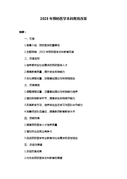 2023年预防医学本科教育改革