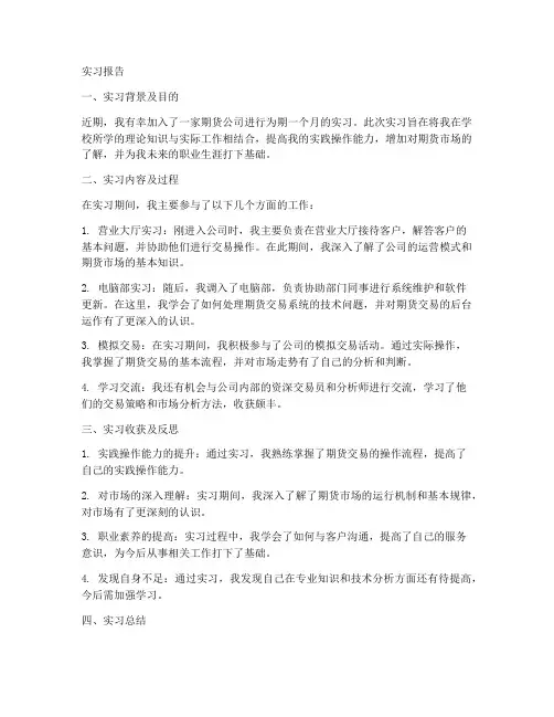 做期货的工作实习报告