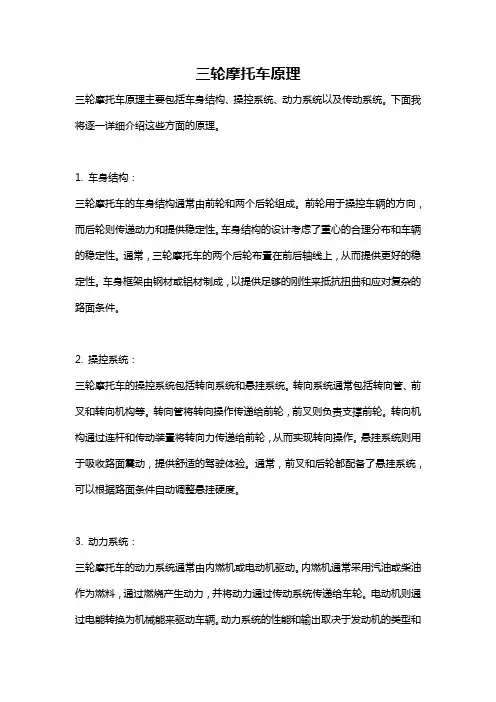 三轮摩托车原理