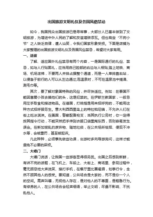 出国旅游文明礼仪及各国风俗禁忌