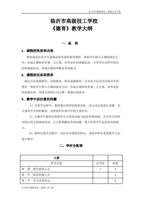 《德育》教学大纲(精品文档)_共7页