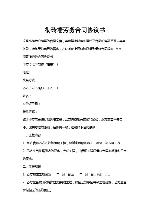彻砖墙劳务合同协议书