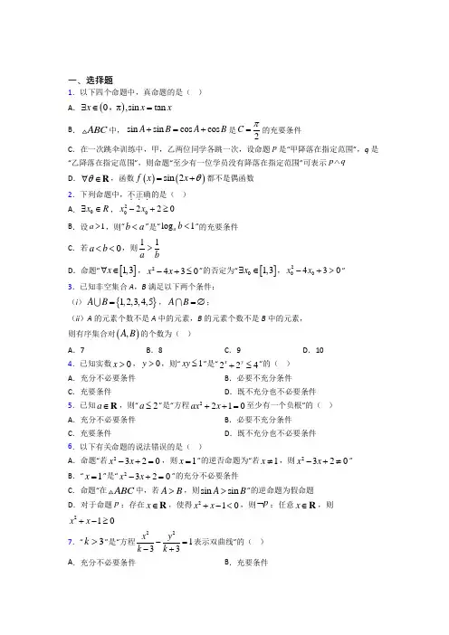 (人教版)西安市必修第一册第一单元《集合与常用逻辑用语》检测卷(包含答案解析)
