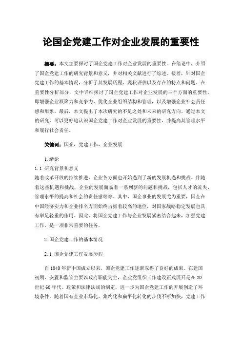 论国企党建工作对企业发展的重要性