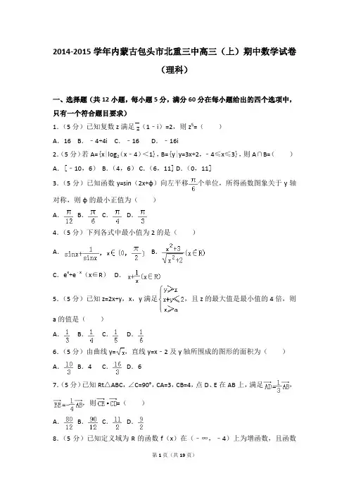 2014-2015年内蒙古包头市北重三中高三(上)期中数学试卷及参考答案(理科)