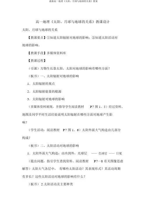 最新高一地理《太阳、月球与地球的关系》教案