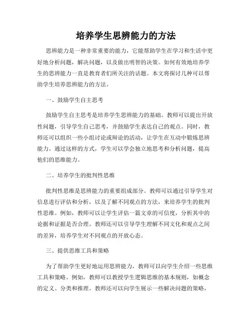 培养学生思辨能力的方法
