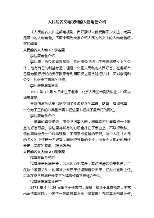 人民的名义电视剧的人物角色介绍