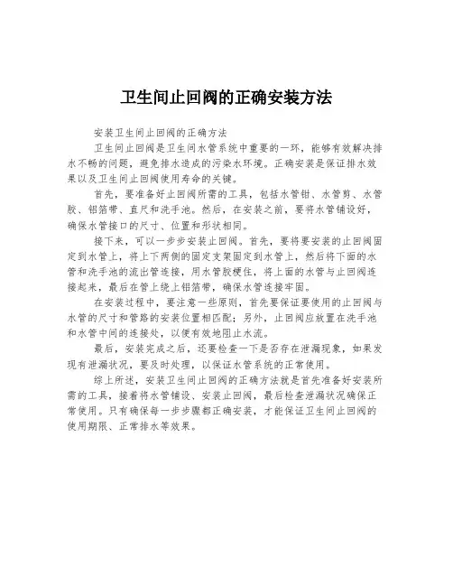 卫生间止回阀的正确安装方法
