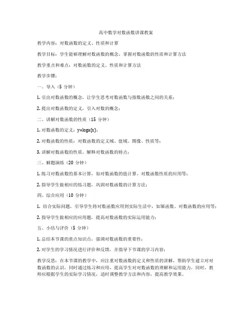 高中数学对数函数讲课教案