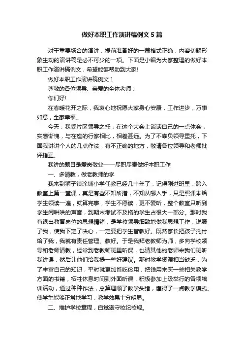 做好本职工作演讲稿例文5篇