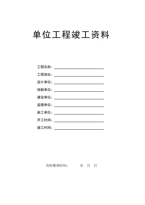 单位工程竣工资料