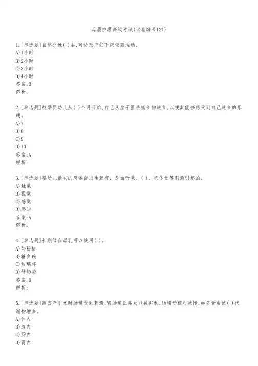 母婴护理高级考试(试卷编号121)