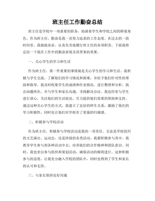 班主任工作勤奋总结