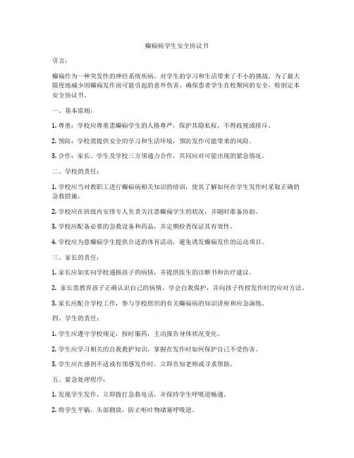 癫痫病学生安全协议书