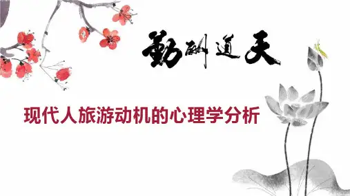 现代人旅游动机的心理学分析