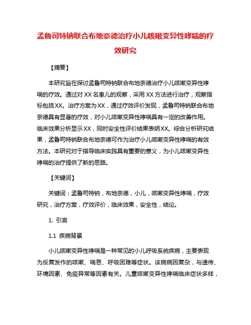 孟鲁司特钠联合布地奈德治疗小儿咳嗽变异性哮喘的疗效研究