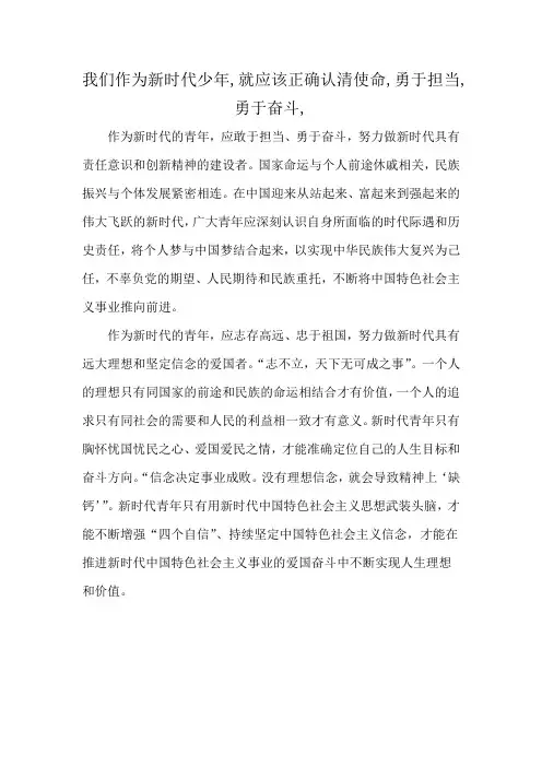 我们作为新时代少年,就应该正确认清使命,勇于担当,勇于奋斗,