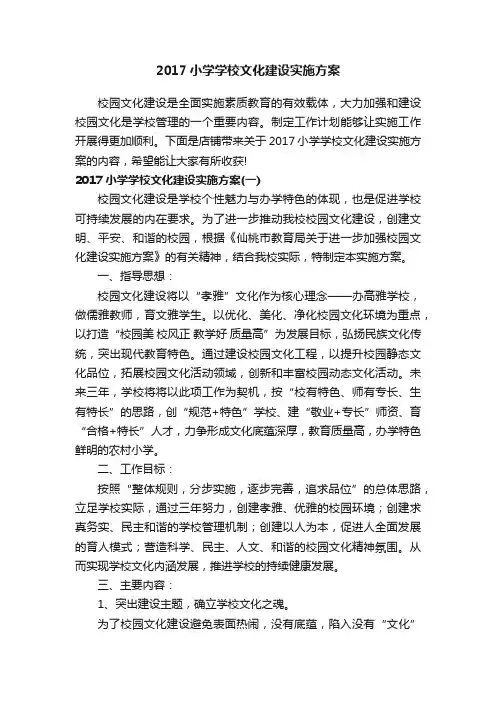 2017小学学校文化建设实施方案