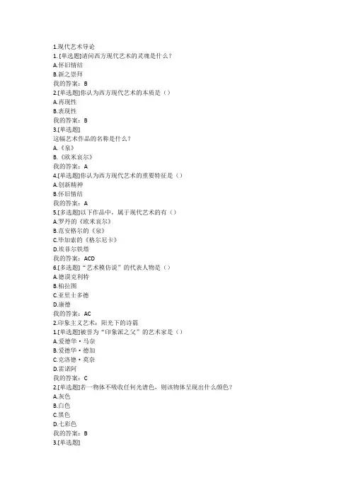 西方现代艺术赏析尔雅答案