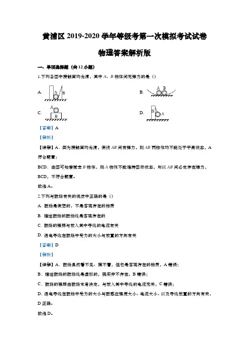 上海市黄浦区2020年高三第一学期期末(等级考一模)学科质量检测物理试卷(word解析版)