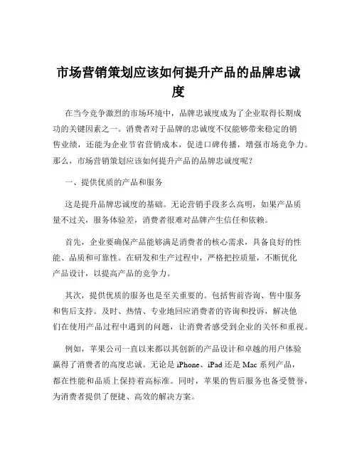 市场营销策划应该如何提升产品的品牌忠诚度