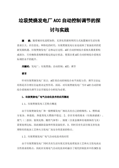 垃圾焚烧发电厂ACC自动控制调节的探讨与实践