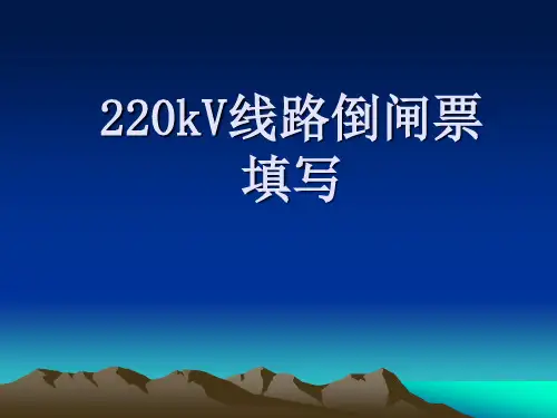 倒闸操作培训课件..