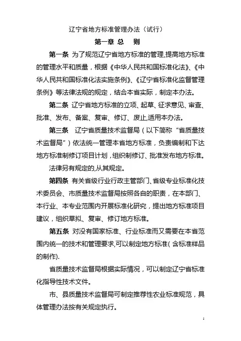 辽宁省地方标准管理办法、地方标准申请、地方标准申报、地方标准项目建议书、审批表