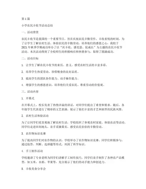 小学农民丰收节活动总结(3篇)