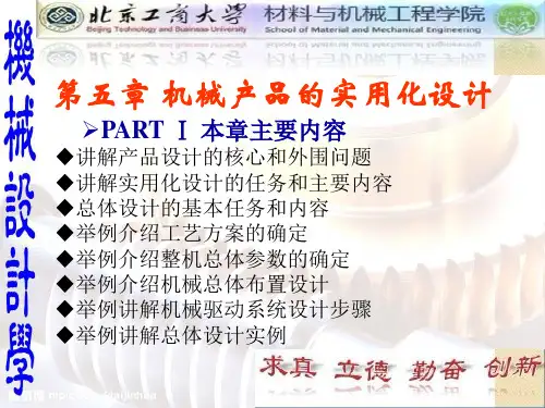 机械设计学-第05章 机械产品的实用化设计(黄靖远、高志、陈祝林版教材)