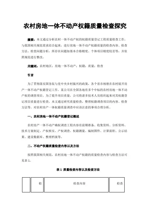 农村房地一体不动产权籍质量检查探究