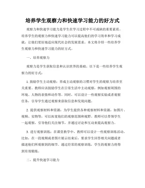 培养学生观察力和快速学习能力的好方式