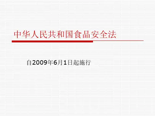 食品法规等培训课件