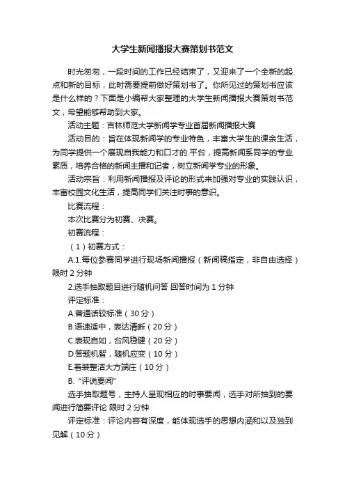 大学生新闻播报大赛策划书范文