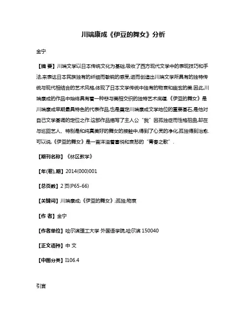 川端康成《伊豆的舞女》分析