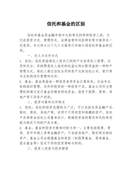 信托和基金的区别