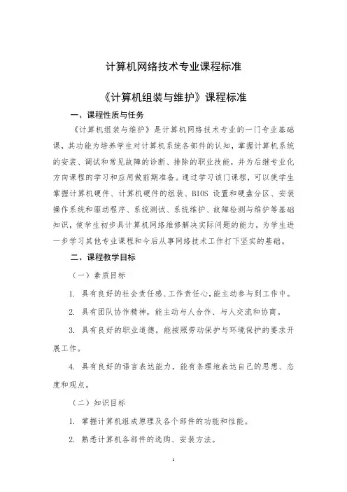 《计算机组装与维护》课程标准