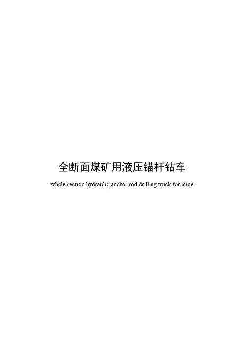 全断面煤矿用液压锚杆钻车