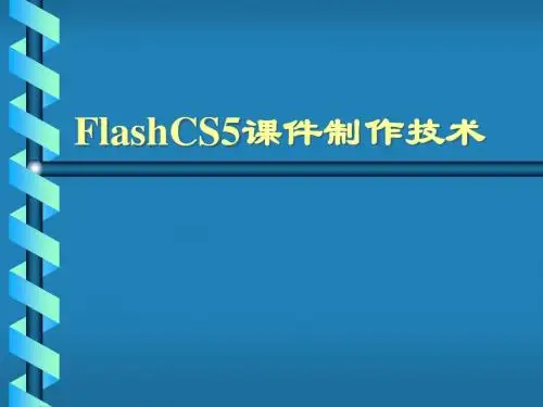 FlashCS5课件制作技术 第2章