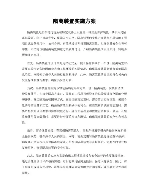 隔离装置实施方案