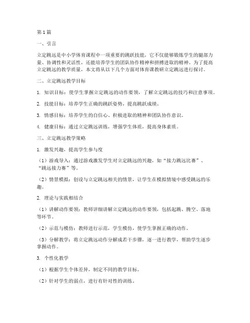 体育课教研立定跳远(3篇)