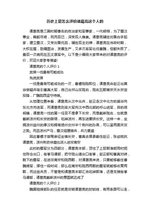 历史上是怎么评价诸葛亮这个人的